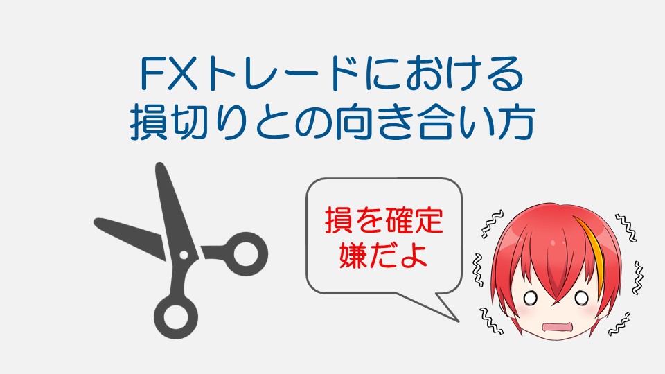 Fxトレードにおける損切りとの向き合い方 ねすとれ ど