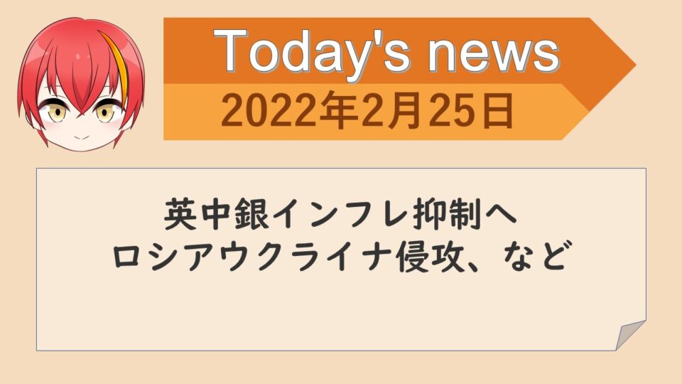 本日の注目News　2022年2月25日